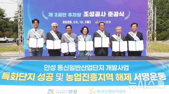 [안성=뉴시스]김보라시장이(사진 가운데) 참석자들과 동신 일반산업단지 농업진흥구역 해제 촉구 서명을 한 뒤 기념사진을 찍고 있다. (사진=안성시 제공) 2025.06.19.photo@newsis.com 