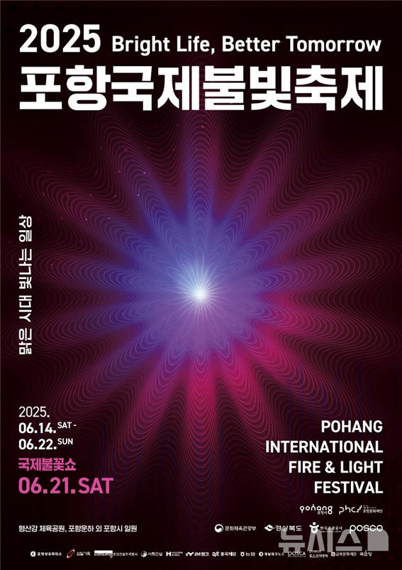 [포항=뉴시스] 송종욱 기자 = '2025 포항국제불빛축제' 메인 축제가 20~21일 포항 밤하늘을 꽃불로 물들인다. 사진은 '2025 포항국제불빛축제' 홍보 포스터. 2025.06.19. photo@newsis.com