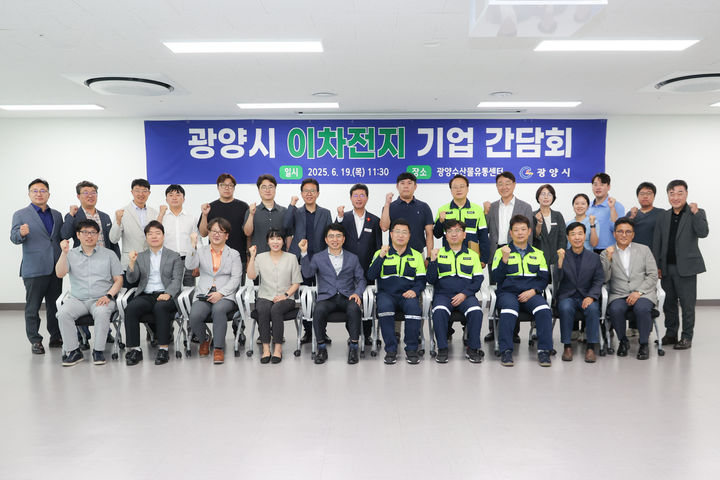 [광양=뉴시스] 19일 광양수산물유통센터 회의실에서 '광양시 이차전지 기업 간담회'가 열린 뒤 참석자들이 사진 촬영하고 있다. (사진=광양시 제공) 2025.06.19. photo@newsis.com  *재판매 및 DB 금지