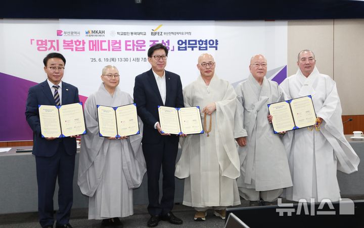 [부산=뉴시스]부산진해경제자유구역청 박성호(맨 왼쪽) 청장이 19일 오후 부산시청에서 박형준 시장, 동국대학교 이사장 돈관스님, ㈜MKAH 대표이사 주석 스님과 부산진해경제자유구역 내 '명지 복합 메디컬 타운 조성을 위한 업무협약'을 체결하고 있다.(사진=부산진해경제자유구역청 제공) 2025.06.19. photo@newsis.com