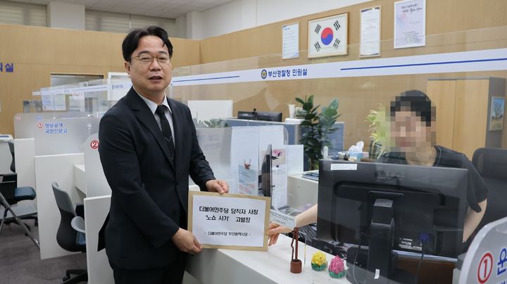[부산=뉴시스] 더불어민주당 부산시당은 19일 당직자를 사칭해 펜션과 식당 등을 상대로 사기 행위를 저지를 이들을 부산경찰청에 고발했다. 이재성 부산시당위원장이 고발장을 접수하고 있다. (사진=더불어민주당 부산시당 제공) 2025.06.19. photo@newsis.com *재판매 및 DB 금지