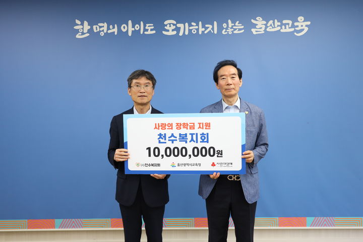 [울산=뉴시스] 울산시교육청은 19일 천수복지회로부터 저소득층 학생들을 위한 장학금 1000만원을 받았다. (사진=울산시교육청 제공) 2025.06.19. photo@newsis.com *재판매 및 DB 금지