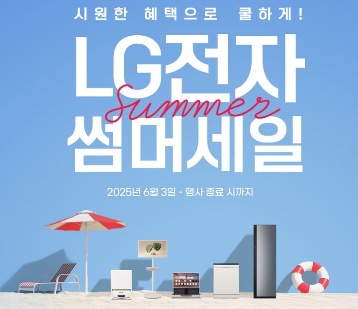 [서울=뉴시스]LG전자 여름세일 광고. (사진 = LG전자) 2025.06.19. photo@newsis.com&nbsp; *재판매 및 DB 금지