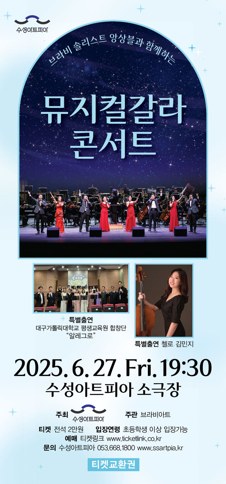 [대구=뉴시스] 지역 대표 성악 앙상블인 브라비 솔리스트 앙상블과 함께하는 뮤지컬 갈라 콘서트가 개최된다. (사진 = 수성문화재단 제공) 2025.06.19. photo@newsis.com *재판매 및 DB 금지