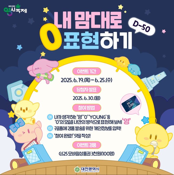 [대전=뉴시스]대전시는 '대전 0시 축제' 개막 50일을 앞두고 시민들과 함께 축제의 의미를 공유하고 사전 열기를 고조시키기 위한 'D-50 SNS 이벤트'를 25일까지 진행한다. 2025. 06. 19 photo@newsis.com *재판매 및 DB 금지