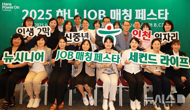 [서울=뉴시스]하나금융그룹은 중장년층의 재취업과 지역사회 일자리 창출을 위한 '2025 제1차 하나 잡(JOB) 매칭 페스타'를 개최했다고 19일 밝혔다. (사진=하나금융 제공). 2025.06.19. photo@newsis.com