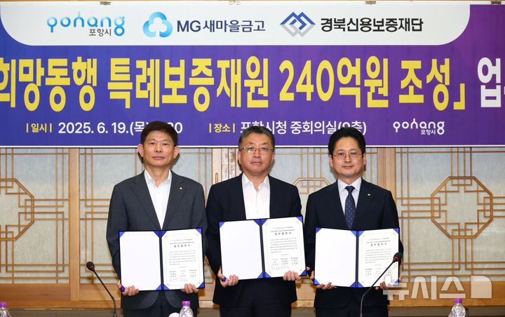 [포항=뉴시스] 송종욱 기자 = 경북 포항시는 19일 시청 중회의실에서 MG새마을금고 포항시협의회와 '소상공인 희망동행 특례보증 재원 조성'을 위한 업무 협약(MOU)을 체결했다. 사진은 업무 협약식에서 권대명(왼쪽부터) MG새마을금고 포항시협의회장, 장상길 포항시 부시장, 고재준 경북신용보증재단 기업지원본부장이 기념 촬영하는 모습. (사진=포항시 제공) 2025.06.19. photo@newsis.com