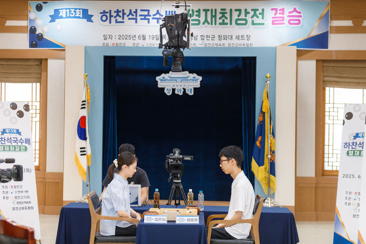 [합천=뉴시스] 제13회 하찬석국수배 영재최강전 결승전. (사진=합천군 제공) 2025.06.19. photo@newsis.com&nbsp; *재판매 및 DB 금지