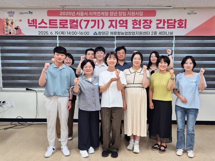 [함양=뉴시스] 함양군 ‘서울시 넥스트로컬 7기’ 지역 현장 간담회 개최 (사진=함양군 제공) 2025. 06. 19. photo@newsis.com *재판매 및 DB 금지