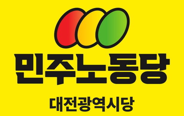 [대전=뉴시스] 민주노동당 대전시당. *재판매 및 DB 금지