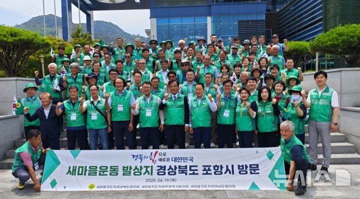 [포항=뉴시스] 송종욱 기자 = 경북·전남·광주 새마을지도자협의회 임원단이 19일 경북 포항시 기계면의 새마을운동발상지 기념관을 방문했다. 사진은 영호남 새마을지도자협의회 회원이 새마을발상지에서 기념 촬영하는 모습. (사진=포항시 제공) 2025.06.19. photo@newsis.com