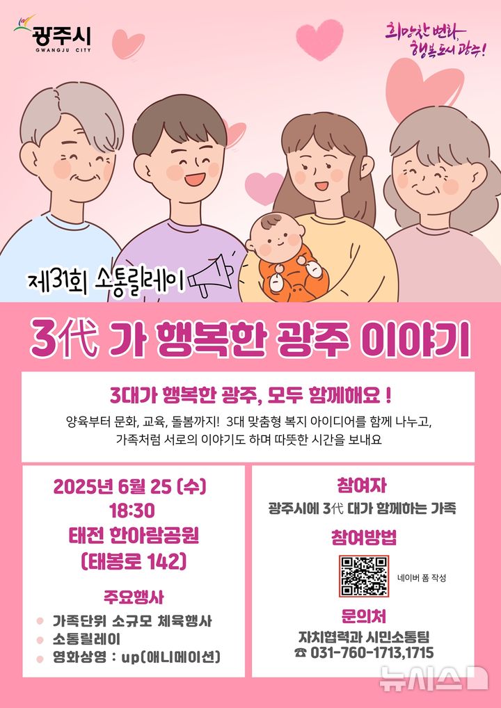 [경기광주=뉴시스] 광주시 '3代가 함께하는 행복한 광주 이야기’ 안내문 (사진=광주시 제공) 2025.06.19.photo@newsis.com