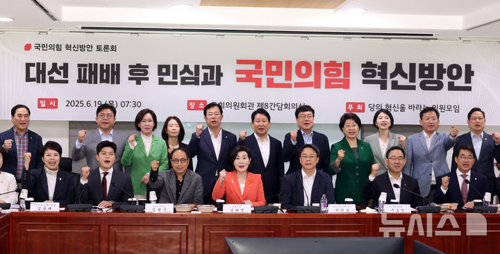 [서울=뉴시스] 고승민 기자 = 19일 서울 여의도 국회 의원회관에서 열린 '대선 패배 후 민심과 국민의힘 혁신방안' 토론회에서 김용태 비상대책위원장과 의원 및 내빈들이 기념촬영하고 있다. 2025.06.19. kkssmm99@newsis.com
