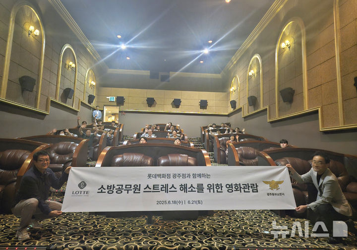 롯데백화점 광주점은 18일 소방공무원과 그 가족을 초청한 시네마데이를 진행했다. (사진=롯데백화점 제공) photo@newsis.com *재판매 및 DB 금지