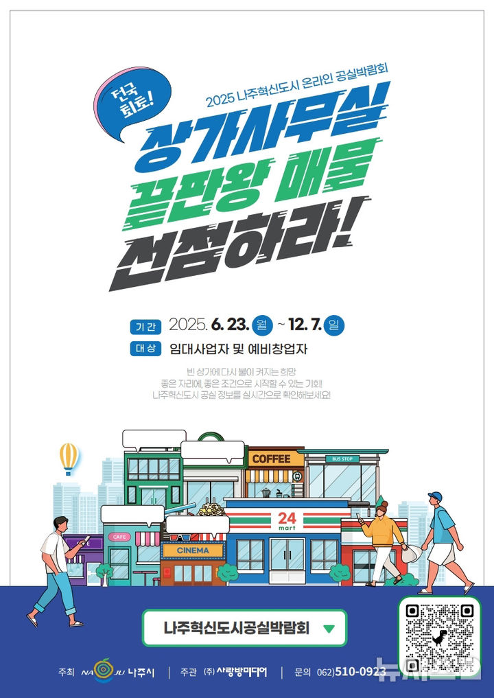 나주시는 오는 23일부터 12월7일까지 약 6개월간 혁신도시 상가를 중심으로 한 '온라인 공실박람회'를 진행한다. (이미지=나주시 제공) photo@newsis.com *재판매 및 DB 금지