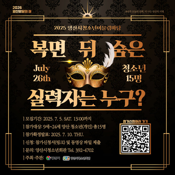 [양산=뉴시스] 양산시 청소년어울림마당 홍보포스터. (사진=양산시 제공) 2025.06.20. photo@newsis.com *재판매 및 DB 금지