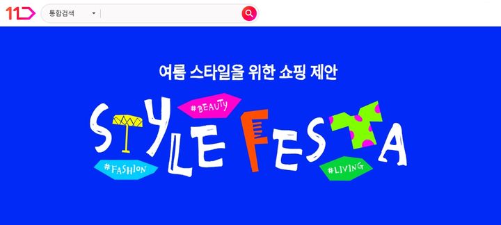 [서울=뉴시스] 11번가가 패션·뷰티 상품군을 중심으로 한 신규정기 프로모션 '스타일페스타'를 론칭하고 패션·뷰티’ 카테고리의 경쟁력 강화에 나선다고 20일 밝혔다. (사진=십일번가 제공) *재판매 및 DB 금지