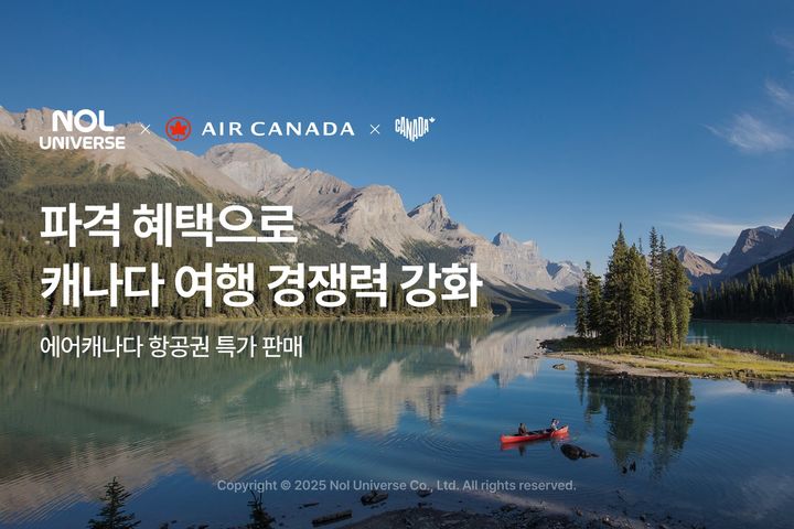 놀유니버스, 캐나다 여행 혜택…캐나다관광청·에어캐나다와 협업