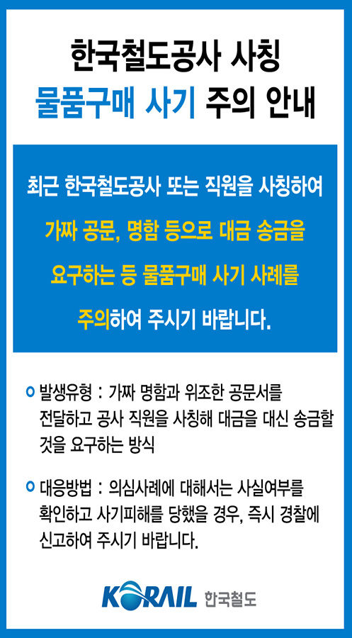 [서울=뉴시스] 한국철도공사(코레일)가 사칭 물품구매 사기 방지를 위해 홈페이지 및 코레일톡에 게시한 팝업창 이미지. 2025.06.20. (자료=코레일 제공) photo@newsis.com&nbsp; *재판매 및 DB 금지