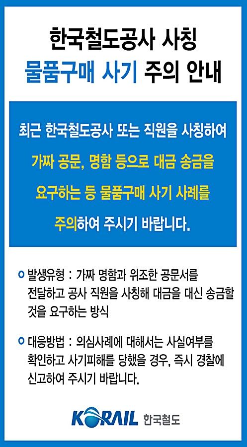 [대전=뉴시스] 코레일이 공사를 사칭해 물품 구매를 유도하는 사기행위에 대한 주의를 당부하고 나섰다.(사진=코레일 제공) *재판매 및 DB 금지