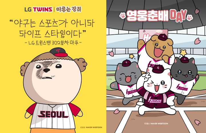 [서울=뉴시스] 네이버웹툰은 이달 인기 웹툰 캐릭터 '마루'와 '춘배'가 각각 LG트윈스, 키움 히어로즈와 협업한다고 20일 밝혔다. (사진=네이버웹툰 제공) *재판매 및 DB 금지