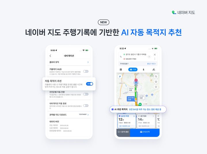 [서울=뉴시스] 네이버 지도가 인공지능(AI) 기반 자동 목적지 추천 기능을 추가했다고 20일 밝혔다. (사진=네이버 제공) *재판매 및 DB 금지