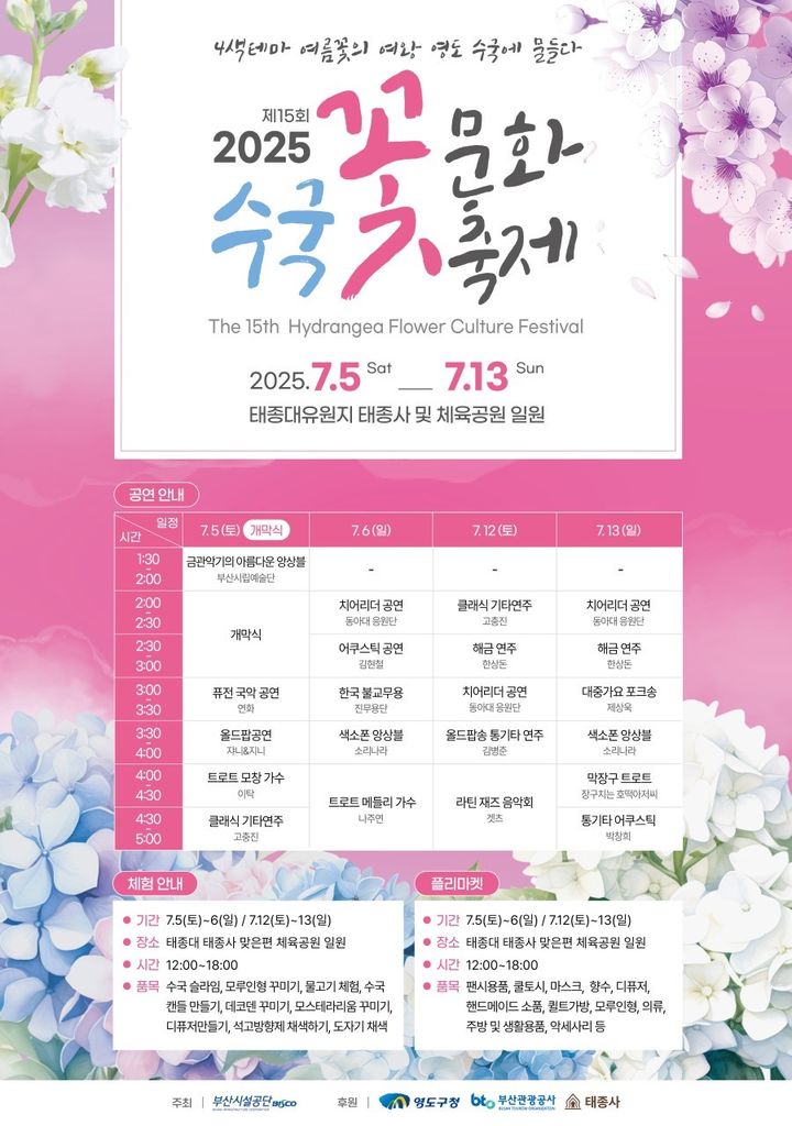 [부산=뉴시스] 제15회 태종대 수국문화축제 (그림=부산시설공단 제공) 2025.06.20. photo@newsis.com *재판매 및 DB 금지