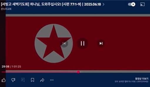 [뉴시스] 온누리 교회 유튜브 생방송 화면. (출처=온라인 커뮤니티)&nbsp; *재판매 및 DB 금지