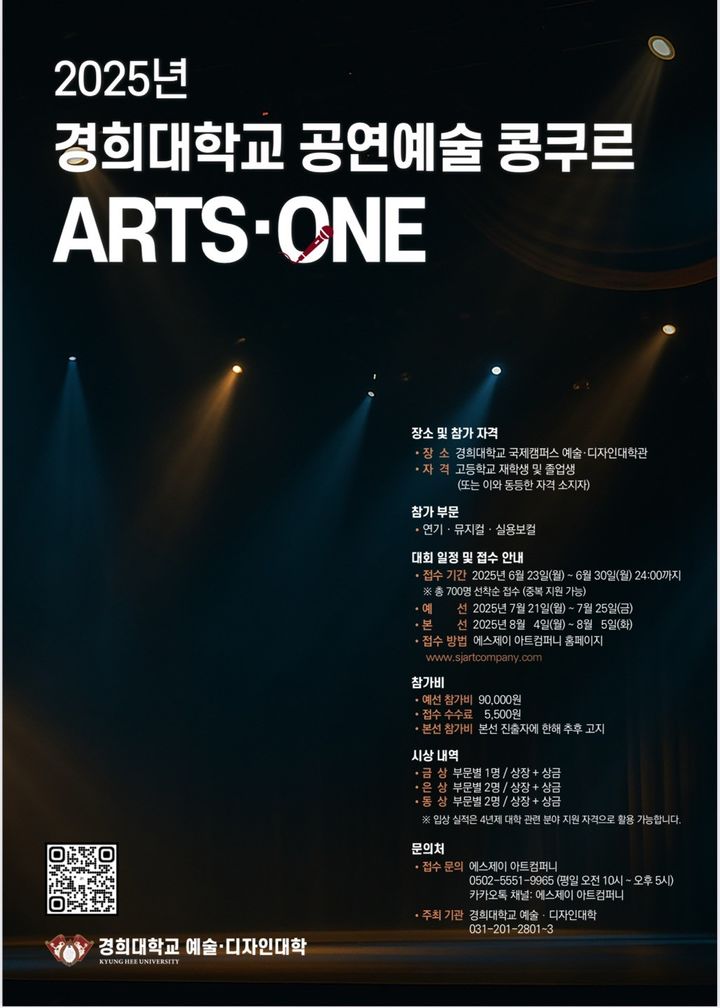 '2025년 제1회 경희대학교 공연예술 콩쿠르 Arts One' 홍보 포스터. (사진=경희대 제공) *재판매 및 DB 금지