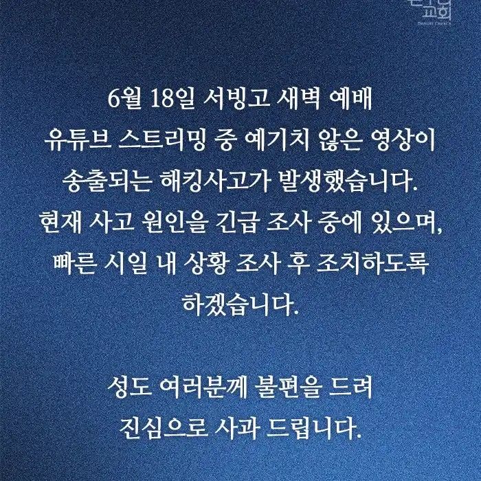 [뉴시스] 온누리교회 사과문. (출처=온누리교회 유튜브) *재판매 및 DB 금지