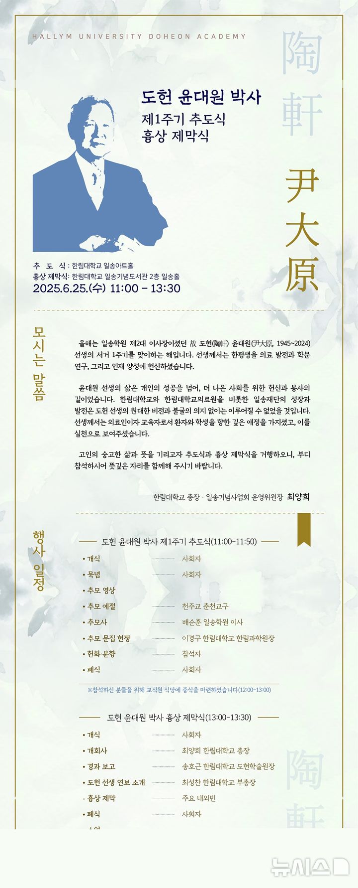[서울=뉴시스]한림대학교 도헌학술원은 오는 25일 도헌 윤대원 박사 1주기 추도식과 흉상 제막식을 거행한다고 20일 밝혔다. (이미지= 한림대의료원 제공) 2025.06.20. photo@newsis.com. 