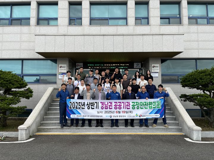 [세종=뉴시스] 한국석유공사는 전날(19일) 경남권 공정안전관리(PSM) 협의회 회장사로서 첫 회의를 개최하고, 안전경영 노하우를 전파했다고 20일 밝혔다. (사진=석유공사 제공) 2025.06.20. photo@newsis.com *재판매 및 DB 금지