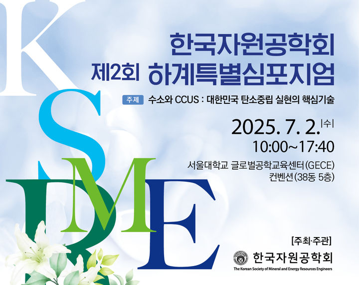 '한국자원공학회 제2회 하계특별 심포지엄' 포스터. (사진=세종대 제공) *재판매 및 DB 금지