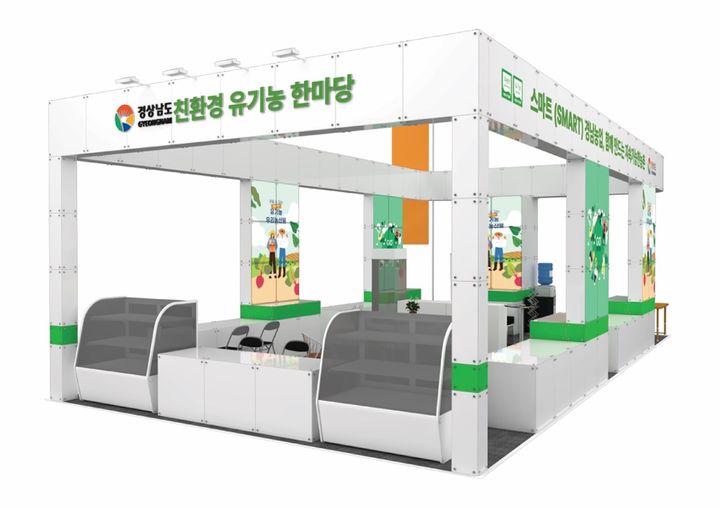 대한민국 유기농박람회서 '경남도관' 본다…'체험·직거래'