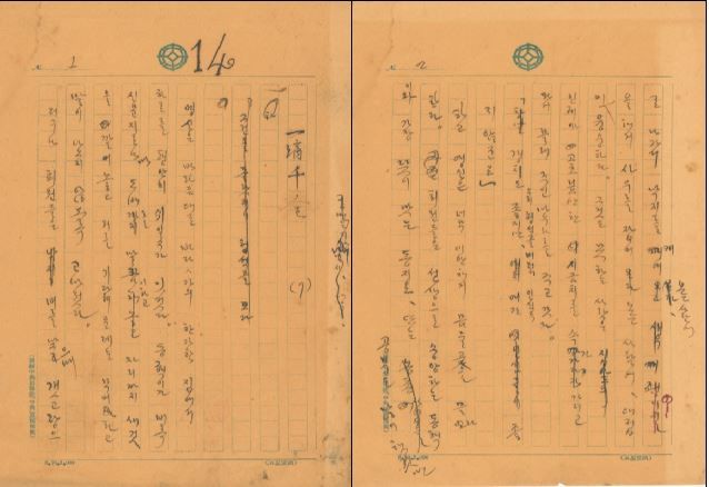 [당진=뉴시스] 심훈 상록수 친필원고(일확천금 1~2). (사진=당진시 제공) *재판매 및 DB 금지