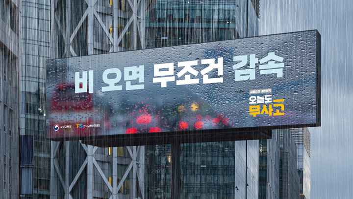 한국교통안전공단(TS)의 '오늘도 무사고 비 오면 무조건 감속' 포스터. 2025.06.20. (자료=교통안전공단 제공) photo@newsis.com&nbsp; *재판매 및 DB 금지
