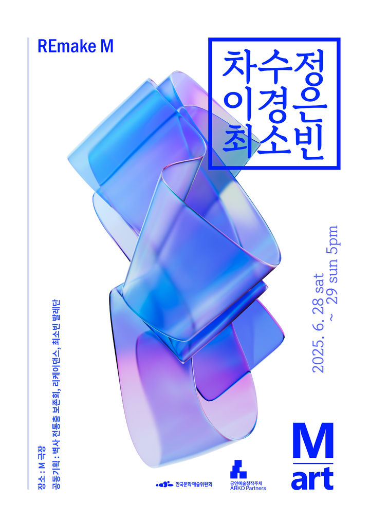 'REmake M' 공연 포스터. (이미지=M극장 제공) *재판매 및 DB 금지