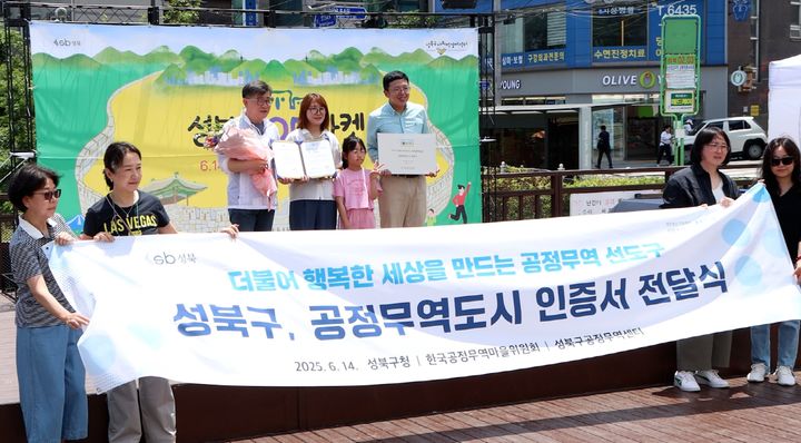 [서울=뉴시스] 성북구가 공정무역도시 재인증을 받고 전달식을 진행하고 있다. 2025.06.20 (사진 제공=성북구청) photo@newsis.com *재판매 및 DB 금지