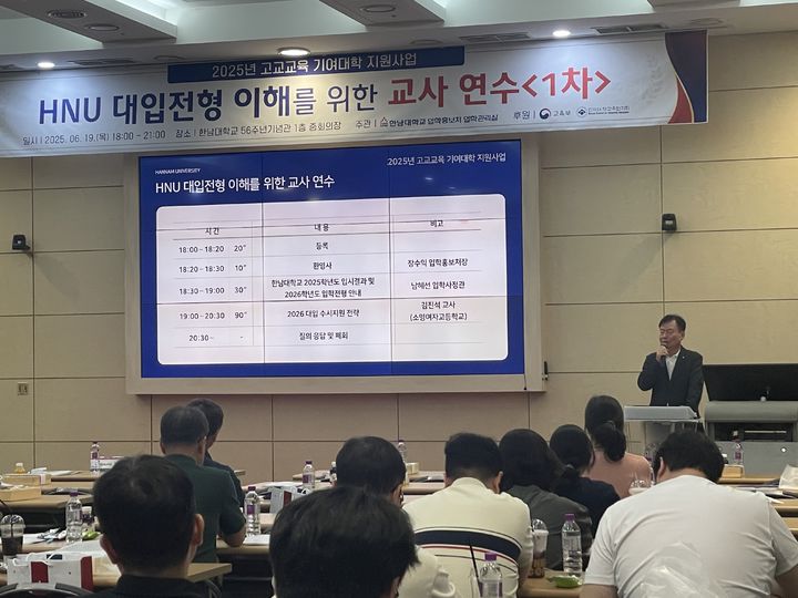 [대전=뉴시스] 한남대 'HNU 대입전형 이해를 위한 교사 연수' 모습. (사진=한남대학교 제공) *재판매 및 DB 금지