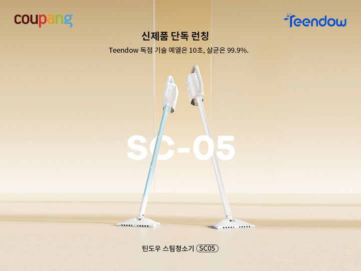 [서울=뉴시스]쿠팡은 고온 살균력을 앞세운 '틴도우(Teendow) 스팀 청소기 SC-05'를 지난 19일 국내 단독으로 론칭했다.(사진=쿠팡 제공) *재판매 및 DB 금지