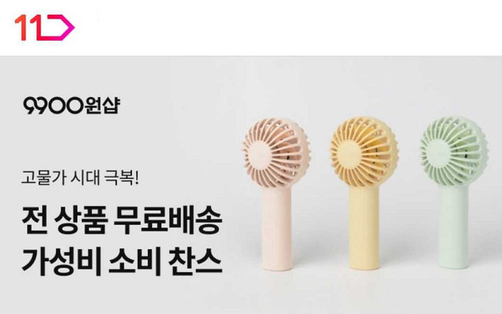 [서울=뉴시스]11번가는 20일 가성비 상품 전문관 '9900원샵'을 통해 여름철 수요가 높은 휴대용 선풍기와 얼음 트레이 등 1만원 미만의 무료배송 상품을 선보인다.(사진=11번가 제공) *재판매 및 DB 금지