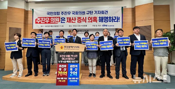 [부산=뉴시스] 원동화 기자 = 더불어민주당 부산시당이 국민의힘 주진우(부산 해운대구갑) 국회의원의 재산 형성과 관련해 해명을 촉구하고 나섰다. 부산시당은 20일 부산시의회 브리핑룸에서 기자회견을 열었다. 2025.06.20. dhwon@newsis.com