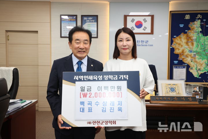 [진천=뉴시스] 송기섭(왼쪽) 진천군수와 김진옥 백곡 수상레저 대표가 20일 진천군청에서 장학금 200만원 기탁식 기념촬영을 하고 있다. (사진=진천군 제공) 2025.06.20. photo@newsis.com