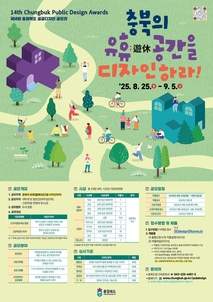 14회 충북 공공디자인 공모전 포스터. (사진=충북도 제공) *재판매 및 DB 금지