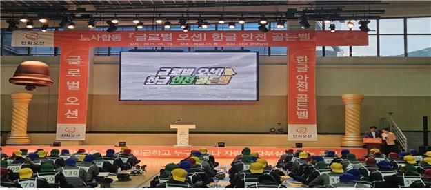 [통영=뉴시스] 거제·통영·고성 지역 안전문화실천추진단은 지난 19일 오후 경남 거제시 한화오션 오션플라자 3층 해피니스홀에서 외국인 근로자를 대상으로 '한글 안전 골든벨' 행사를 열었다고 20일 밝혔다. (사진=고용노동부 통영지청 제공) 2025.06.20. photo@newsis.com *재판매 및 DB 금지