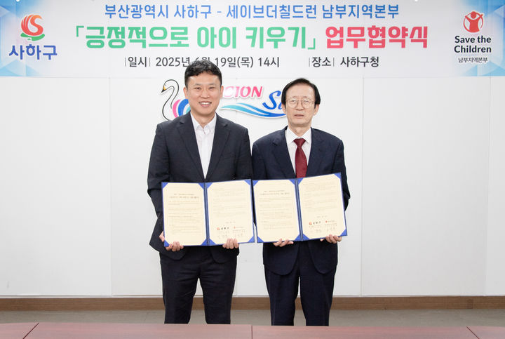 [부산=뉴시스] 부산 사하구는 19일 국제아동구호단체 세이브더칠드런 남부지역본부와 함께 지역 아동의 건강한 성장을 지원하기 위한 ‘긍정적으로 아이 키우기’ 업무협약을 체결했다. (사진=사하구청 제공) 2025.06.20. photo@newsis.com *재판매 및 DB 금지