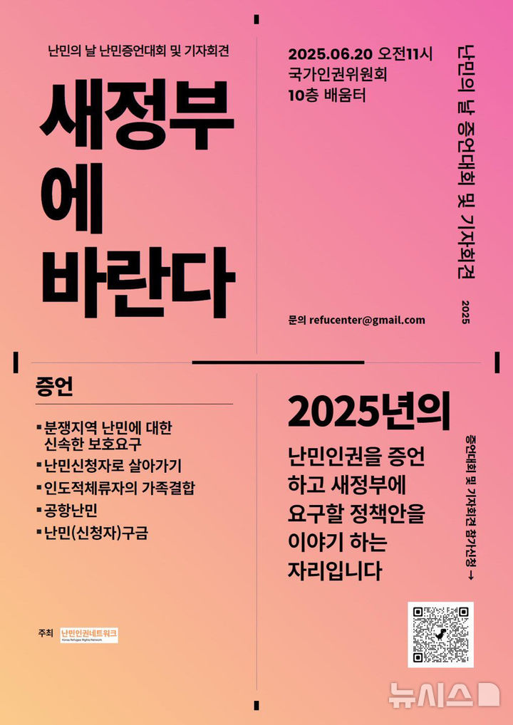 [서울=뉴시스] 난민인권네트워크는 20일 세계 난민의 날을 맞아 증언대회 및 기자회견을 열었다. (사진=난민인권네트워크 제공) 2025.06.20. photo@newsis.com