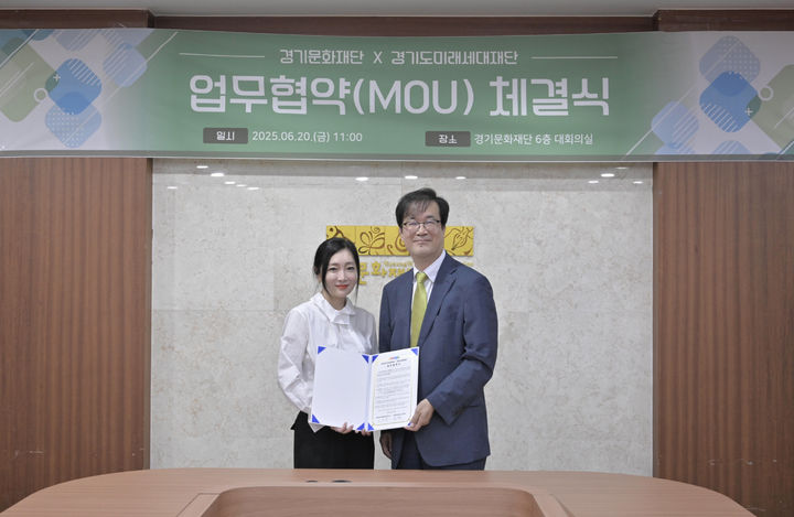 [수원=뉴시스] 유정주 경기문화재단 대표이사와 김현삼 경기미래세대재단 대표이사가 20일 오전 11시 경기문화재단 대회의실에서 업무협약을 체결하고 있다. (사진=경기문화재단 제공) 2025.06.20. photo@newsis.com *재판매 및 DB 금지