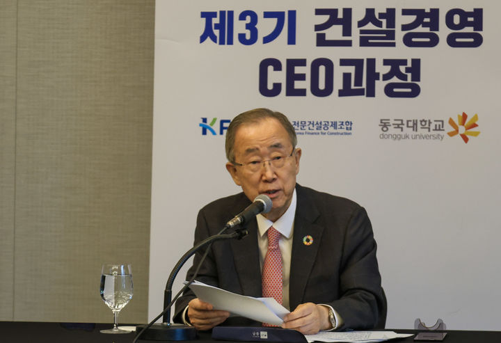 [서울=뉴시스] K-FINCO 전문건설공제조합은 20일 오전 그랜드인터콘티넨탈 서울 파르나스 호텔에서 열린 '건설경영 CEO 과정' 3기 강연에 반기문 전 유엔 사무총장을 초청해 특별강연을 진행했다. (사진=K-FINCO 제공) 2025.06.20. photo@newsis.com *재판매 및 DB 금지