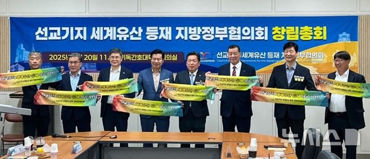 [전주=뉴시스]윤난슬 기자 = 전주시를 비롯한 전국 8개 지방자치단체가 참여하는 선교기지 '세계유산 등재 지방정부협의회(이하 협의회)'의 출범식이 20일 광주광역시 양림동 오웬기념각에서 열렸다. (사진=전주시 제공) 2025.06.20. photo@newsis.com 